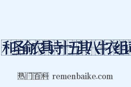 和圣俞农具诗十五其八牛衣组词是什么意思的图片
